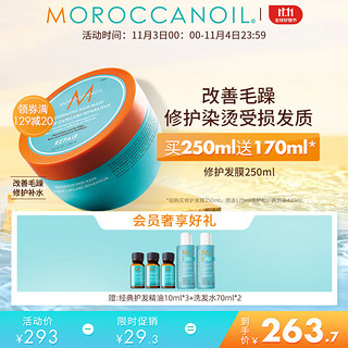 摩洛哥油 修护发膜250ml 润泽修护 增强弹性 滋养秀发