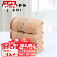恒源祥A类抗菌纯棉毛巾亲肤柔软速干新疆棉加厚洗脸毛巾3条 抗菌面巾1173-棕色（A类） 34*76cm（单条装）