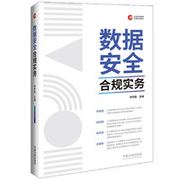 数据合规实务(企业合规管理法律实务指引系列)