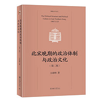 北宋晚期的政治体制与政治文化（第二版）博雅史学论丛·中国史系列