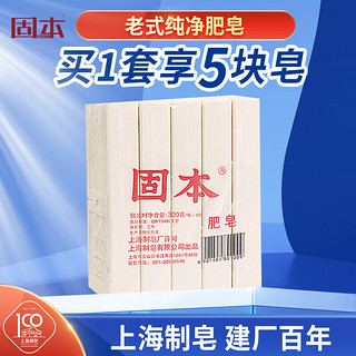 固本 洗衣皂300g*5肥皂 内衣皂 尿布皂