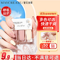 健美创研 M'AYCREATE）指甲油糖莓仙子套装 可撕拉指甲油