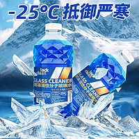 LOCKCLEAN 汽车防冻玻璃水 去污清洁剂 -25度冬季防冻 *2桶