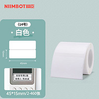 NIIMBOT 精臣 b3s/b21标签纸 三防热敏纸 45*15*460张白色上下双排单卷 服装吊牌商品价格食品不干胶贴纸