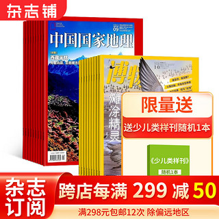 中国国家地理+博物杂志铺全年组合订阅 2024年1月起订全套共24期 科普百科知识青少年课外阅读 旅游地理人文景观 少儿科普百科