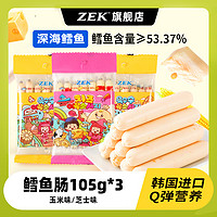 ZEK 食品旗舰店 韩国进口芝士玉米鳕鱼肠105gx3袋儿童宝宝孕妇零食