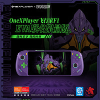 OnexPlayer 飞行家 游戏掌机 EVA联名限量版（AMD 7840U、64GB+4TB）