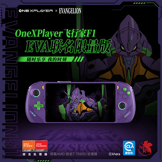 OnexPlayer 飞行家 游戏掌机 EVA联名限量版（AMD 7840U、64GB+4TB）