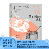 后浪 简单烹饪的艺术 艾丽丝沃特斯口碑之作 19堂大师烹饪课 250道经典菜谱 美食料理烹饪方法书籍