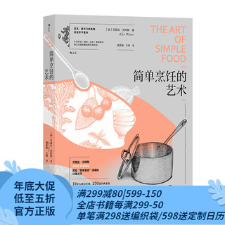 后浪 简单烹饪的艺术 艾丽丝沃特斯口碑之作 19堂大师烹饪课 250道经典菜谱 美食料理烹饪方法书籍