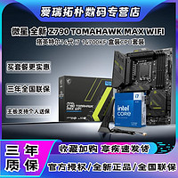 MSI 微星 英特尔I7 14700KF 原盒CPU搭微星Z790 TOMAHAWK MAX 战斧主板套装