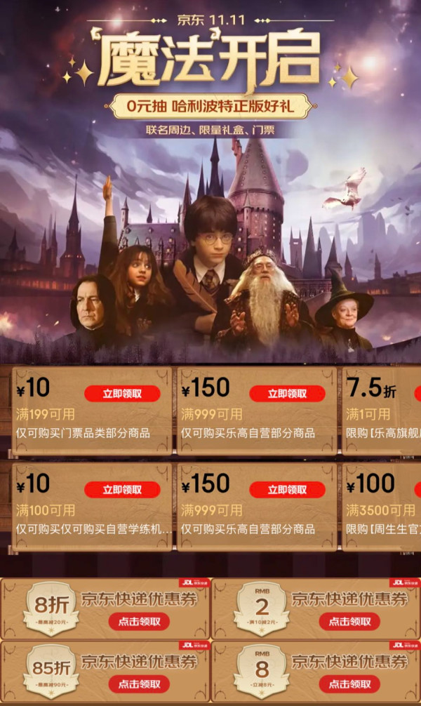 京东 11.11魔法开启 领10-2/立减8元快递优惠券等