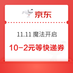 京东 11.11魔法开启 领10-2/立减8元快递优惠券等