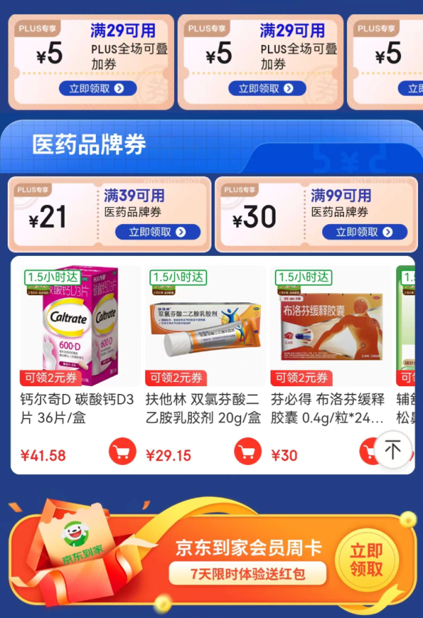 京东 PLUS小时达特权 领京东到家会员周卡