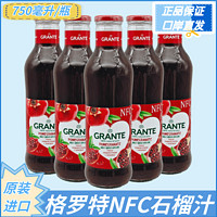 阿塞拜疆格罗特NFC石榴汁100%无添加蔗糖防腐剂色素年货