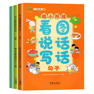 幼小衔接看图说话写话专项训练（全3册）：词语+句子+片段 幼儿早教启蒙认知 幼儿园大班升一年级入学准备教材