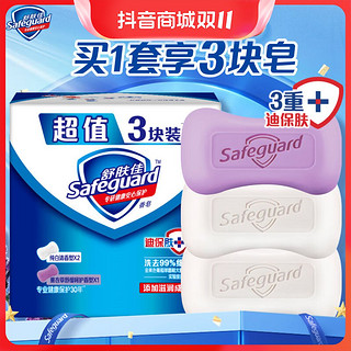 抖音超值购：Safeguard 舒肤佳 舒肤佳多块装香皂3块
