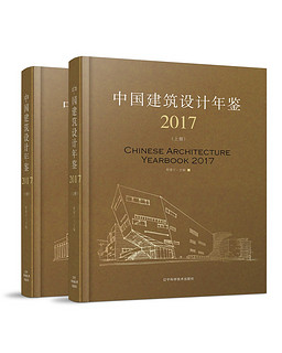 中国建筑设计年鉴2017(上、下册)