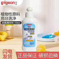 Pigeon 贝亲 婴儿奶瓶清洗剂洗奶瓶奶渍餐具清洁液婴儿水杯洗洁精150ml