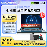 COLORFUL 七彩虹 2k165hz
隐星P15 i7 12700H RTX4060 16G+512GB蓝色游戏笔记本电脑