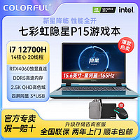 COLORFUL 七彩虹 隐星蓝色游戏笔记本电脑 P15（i7-12700H、RTX4060、16G+512GB 、2k 165hz 100%Srgb）