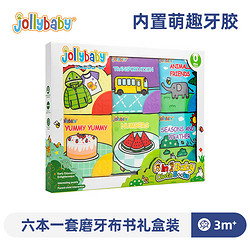 jollybaby 祖利宝宝 WLTH8323J 磨牙步书礼盒套装 6件套