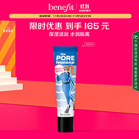 benefit 贝玲妃 补水特工妆前乳 22ml