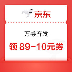 京东 万券齐发 领159-20/400-80元优惠券