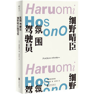 《氛围驾驶员·细野晴臣随笔集》（精装）