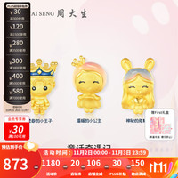周大生黄金吊坠女足金小王子小公主first转运珠 足金兔精灵转运珠一金重约1g