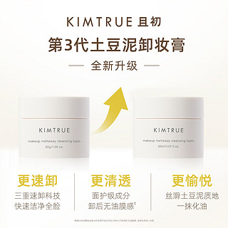 88VIP：KIMTRUE 且初 卸妆膏30ml*3罐温和深层清洁便携旅行装