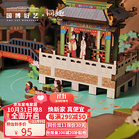 中国国家博物馆 同趣联名大观园八音盒手工积木拼装木质音乐盒文创 大观园八音盒