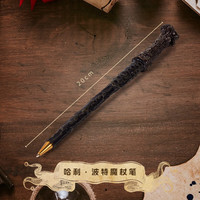 哈比工坊哈利波特周边魔杖笔圆珠笔赫敏道具笔立体手感可换笔芯顺滑中性笔 哈利波特-魔杖笔