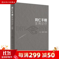 同仁干眼实用诊疗 9月参考书 9787117346559
