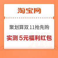 淘宝 聚划算双11抢先购 进入自动弹窗可领随机红包