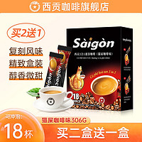 SAGOCAFE 西贡咖啡 西贡（SAGOCOFFEE）越南进口猫屎咖啡味咖啡17g*18杯三合一速溶咖啡送礼盒装306g 猫屎咖啡味306g 18杯