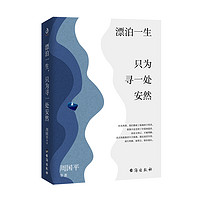 漂泊一生,只为寻一处安然