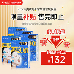 Kracie 肌美精 3D蓝VC美白面膜补水淡斑提亮抗皱保湿5盒装（4片/盒）