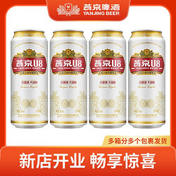 YANJING BEER 燕京啤酒 U8小度酒8度啤酒500ml*4听 新鲜优质