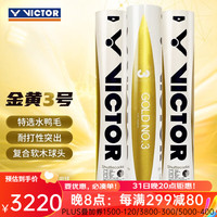 VICTOR 威克多 金黄3号 羽毛球 GD3 77速 12只/桶 50桶