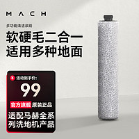 MACH 马赫 洗地机专用多功能清洁滚刷