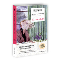 谋杀启事(精装纪念版)阿加莎克里斯蒂全集系列马普尔小姐无人生还东方快车谋杀案侦探推理小说犯罪文学午夜文库书籍