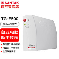 SANTAK 山特 TG系列UPS不间断电源后备式家用办公电脑断电续航小巧美观耐用 TG-E500后备式300W
