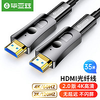 毕亚兹 光纤micro hdmi转hdmi线 35米 相机Mini HDMI高清4K投影仪连接线60hz穿管线2.0版 HX67