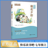 快乐读书吧 朝花夕拾 鲁迅名小课外阅读书籍名 小学统语文教材配套课外阅读书