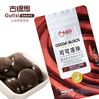 Gutisi 古缇思 纯可可脂液块黑巧克力块边角料零食烘焙原料250g