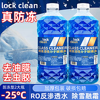 LOCKCLEAN 汽车防冻玻璃水 去污清洁剂 -25度冬季防冻