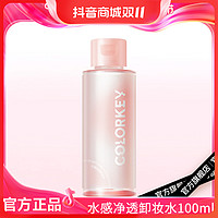 colorkey 珂拉琪 水感净透卸妆水 100ml