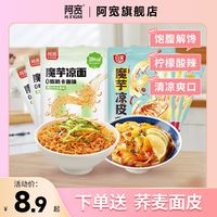 Hi A'KUAN 阿宽 魔芋凉皮凉面0脂低卡面体饱腹开袋即食批发凉拌零食制品