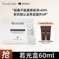 FicceCode 菲诗蔻(FicceCode)60ml 护发精油摩洛哥头发精油抚平毛躁巩固发色润发若光盒